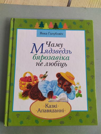 Чаму мядзведзь бярозавiка не любiць\052