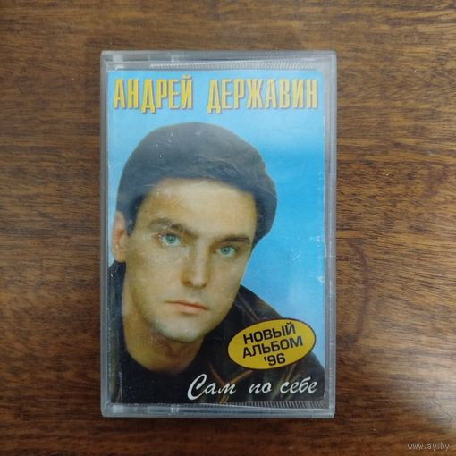 Андрей Державин "Сам по себе"