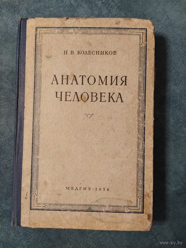 Н.В.Колесников. Анатомия человека. Третье издание, 1954 год