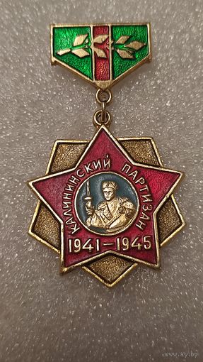 Значок знак Калининский партизан Редкий,200 лотов с 1 рубля!!!