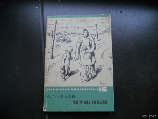 Чехов Мужики 1973