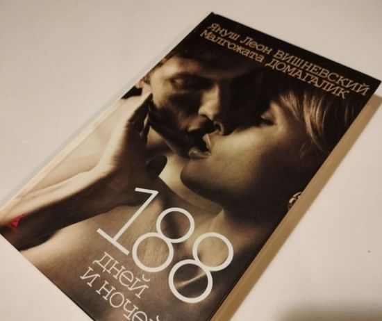 Книга 188 дней и ночей Я.Л. Вишневский М. Домагалик