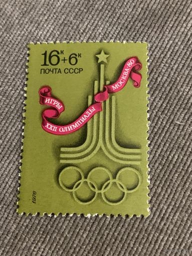 СССР 1976. Олимпиада Москва-80. Марка из серии