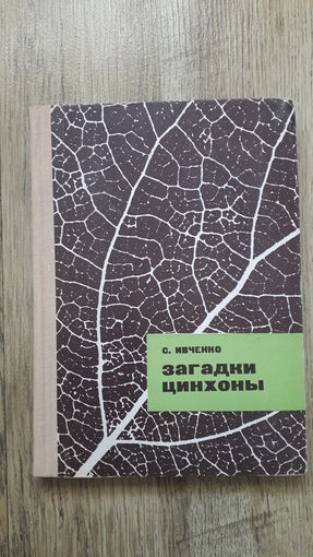 С.Ивченко - Загадки цинхоны