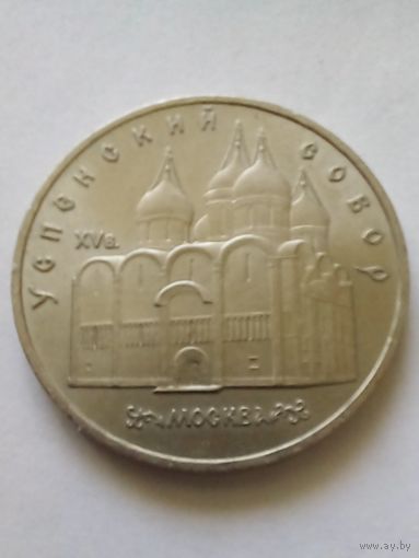 СССР 5 рублей 1990 г.Успенский собор.Москва.AU.