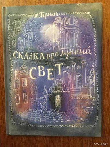 Сказка про лунный свет. Сказка для детей. Нина Гернет. Художник Траугот Г. А. В. ///