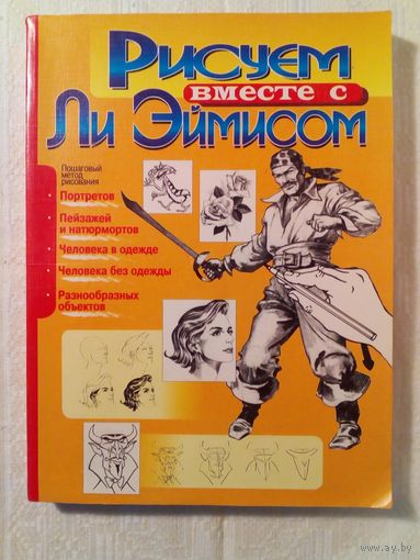Рисуем вместе с Ли Эймисом. Большой формат
