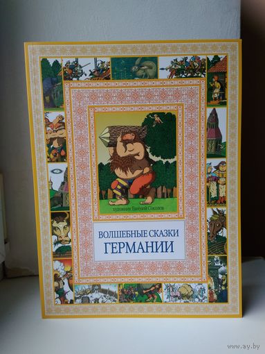 Волшебные сказки Германии
