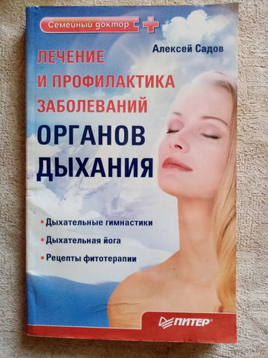 Лечение и профилактика органов дыхания. А. Садов