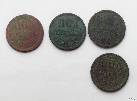 Пол копейки 1925-1928г.г.