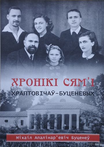 Міхаіл Буценеў "Хронікі сям'і Храптовічаў-Буценевых"