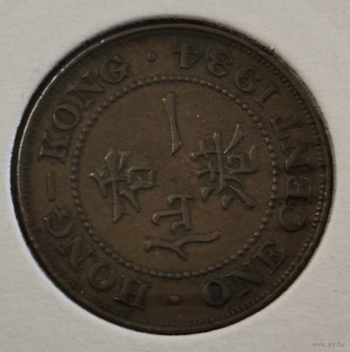 Гонконг 1 цент, 1934