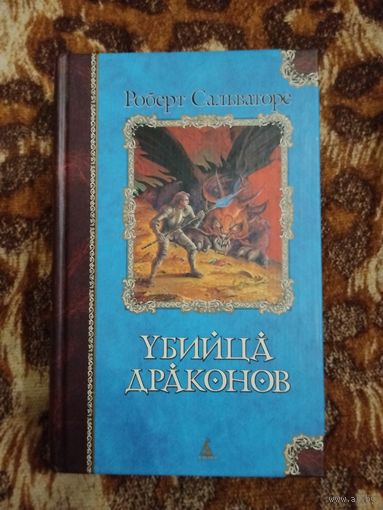 Роберт Сальваторе. Убийца драконов. Серия: Классика Fantasy.