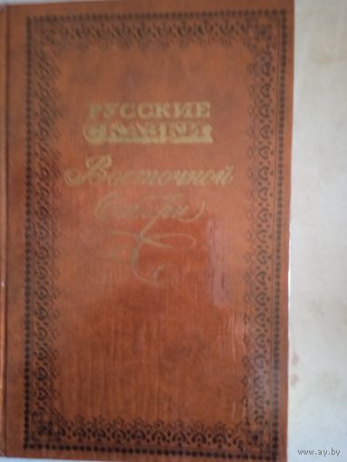 Русские сказки восточной сибири