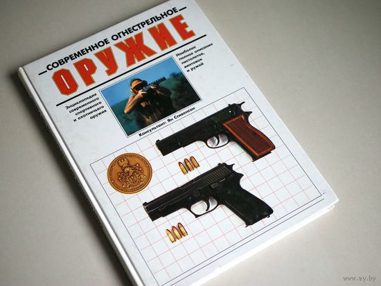 Ян Стивенсон. Современное огнестрельное оружие.