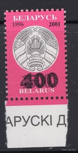 Беларусь 2001 ** Надпечатки новых номиналов 400 стандарт БЕЗ РАСТРА