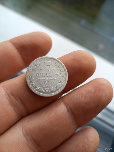 20 копеек 1874 СПб НI