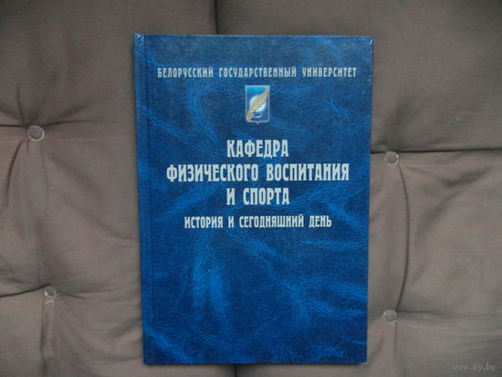 Кафедра физического воспитания и спорта. История и сегодняшний день. К 55-летию. Белорусский государственный университет. 2003 г. Тираж 150 экз. Автограф автора.