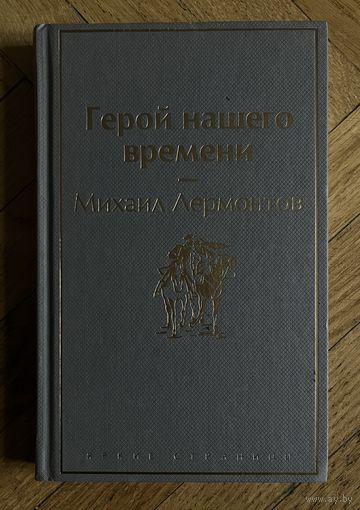 Герой нашего времени. Лермонтов М.Ю. 2024г.