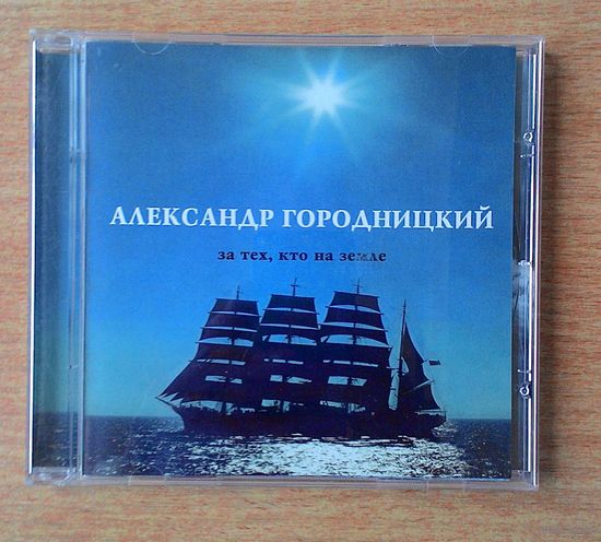 CD Александр Городницкий - "За тех, кто на земле".