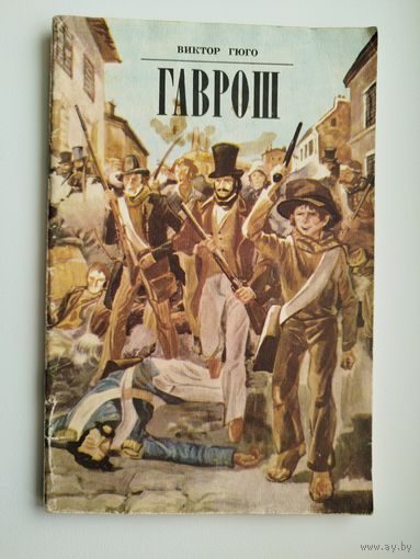 Виктор Гюго. Гаврош