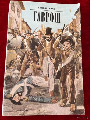 Виктор Гюго. Гаврош