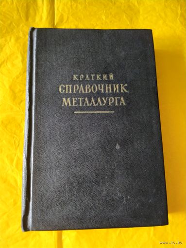 Краткий справочник металлурга