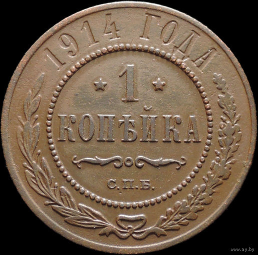 1 копейка 1914, Рельеф! С 1 Рубля! Смотрите другие лоты!