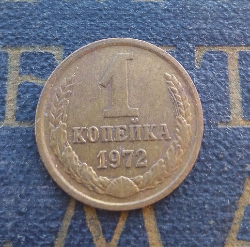 1 копейка 1972 СССР #36