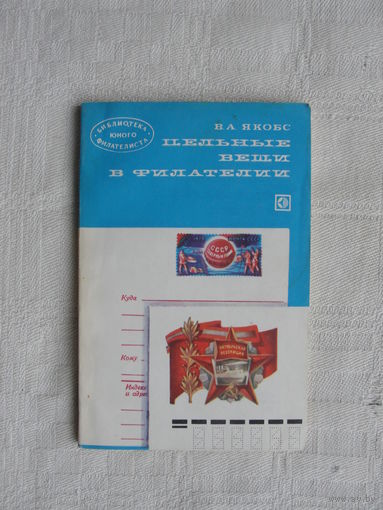 Продажа коллекции с 1 рубля! Библиотека филателиста.