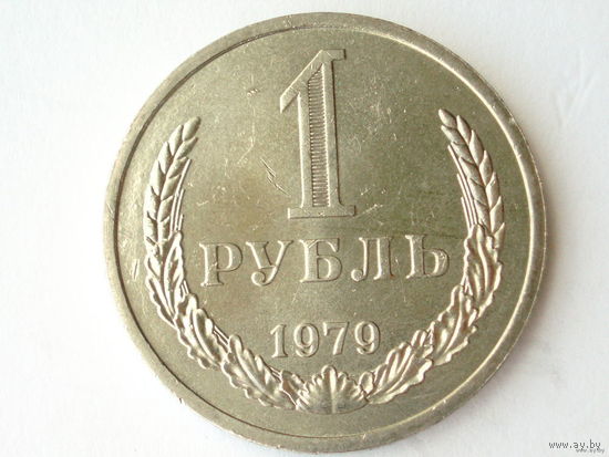 1 рубль 1979 UNC годовик