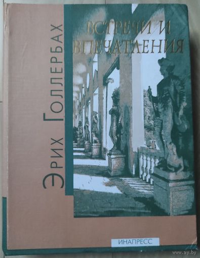 Эрих Голлербах "Встречи и впечатления"