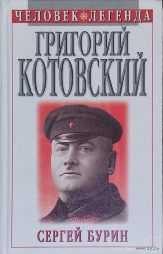 Сергей Бурин "Григорий Котовский. Легенда и быль" серия "Человек - Легенда"