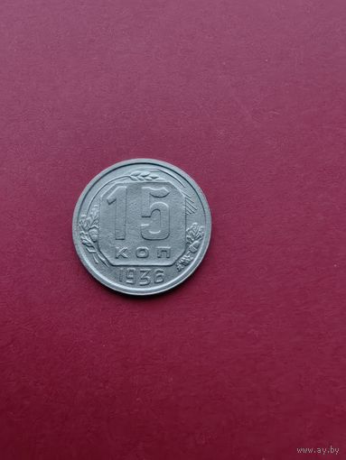 15 копеек 1936 года UNC острые кромки гурта