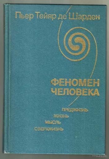 Пьер де Шарден. Феномен человека. Преджизнь. Жизнь. Мысль. Сверхжизнь. 1987г.