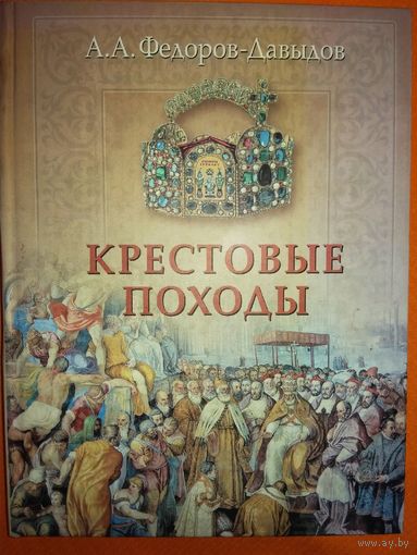 Крестовые походы. Историческая хроника