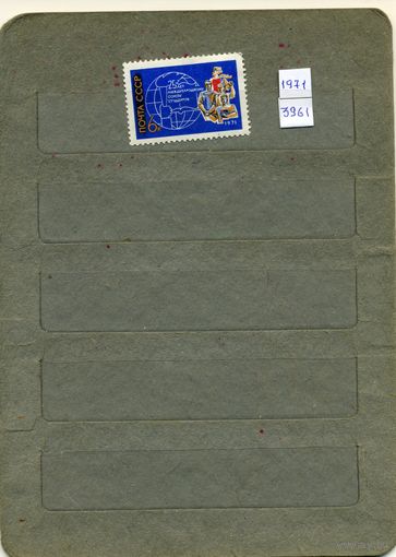 СССР, 1971, 25 лет союзу студент , серия 1м