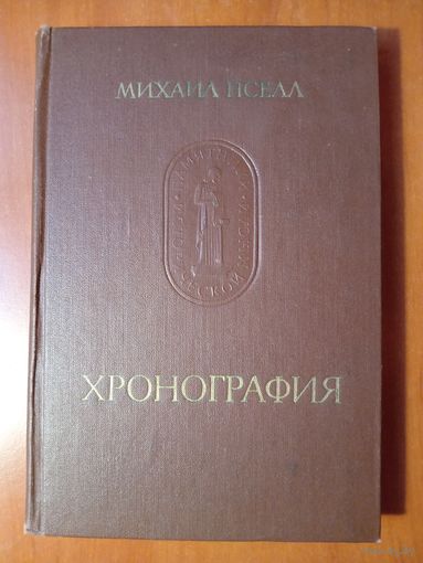 Михаил Пселл. ХРОНОГРАФИЯ.//Памятники исторической мысли.