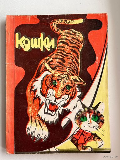 В. Андреев.  Кошки. Справочное пособие для любителей домашних кошек