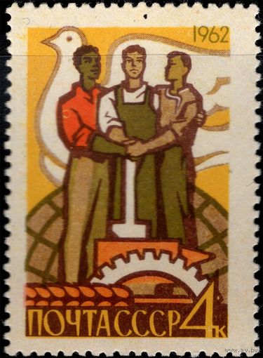 СССР-1962. Построение коммунизма. Братская солидарность трудящихся разных стран. 4 коп. СК 2622.