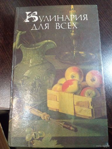 Кулинария для всех. Сост. А.П. Кривонос