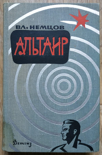 Владимир Немцов "Альтаир" (сборник, 1963)
