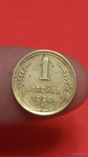 1 копейка 1940г
