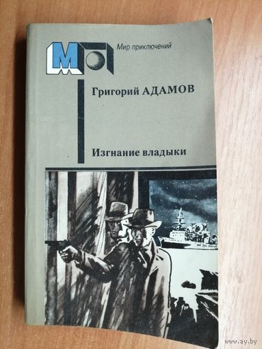 Григорий Адамов "Изгнание владыки"