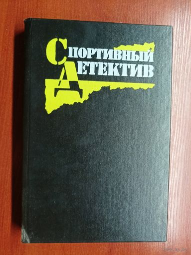 Сборник "Спортивный детектив" Том 1