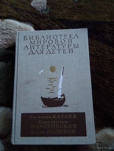 Паустовский, Катаев, Полевой БМЛД