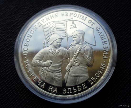 3 рубля 1995 Освобождение Европы от фашизма. Встреча на Эльбе! Молодая Россия! ВОЗМОЖЕН ОБМЕН!