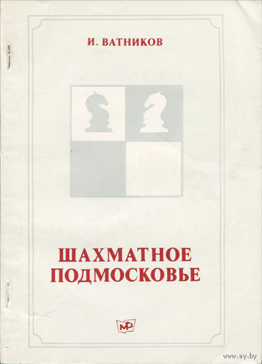 Ватников. Шахматное Подмосковье