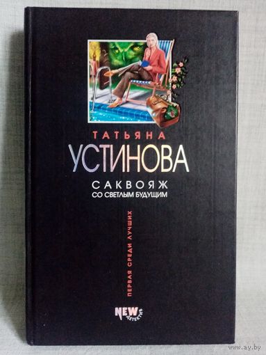 Татьяна Устинова. Саквояж со светлым будущим.