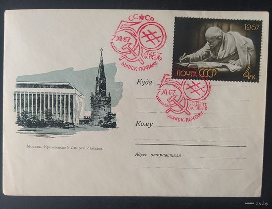СССР 1967 СГ 50л Октября, Ленина (Минск) .
